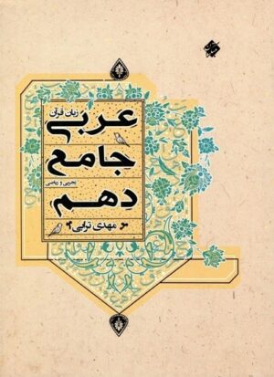 ?عربی جامع دهم ترابی مبتکران
