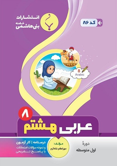 عربی هشتم بنی هاشمی عربی هشتم بنی هاشمی