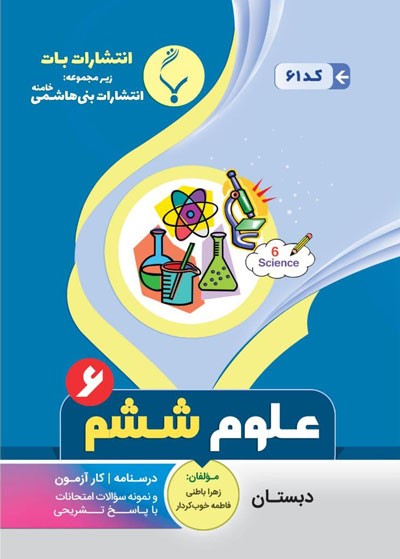 علوم-ششم-بنی-هاشمی علوم ششم بنی هاشمی