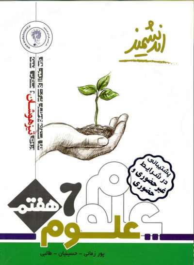 علوم-هفتم-تیزهوشان-اندیشمند علوم هفتم تیزهوشان اندیشمند