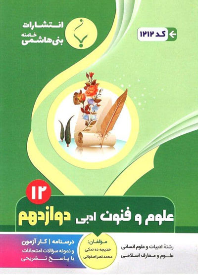 علوم-و-فنون-دوازدهم-بنی-هاشمی علوم و فنون دوازدهم بنی هاشمی