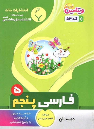 فارسی-پنجم-بنی-هاشمی فارسب پنجم بنی هاشمی