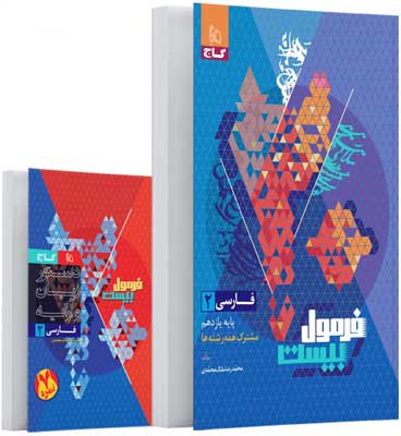 فرمول-بیست-ادبیات-فارسی-یازدهم-گاج فرمول بیست ادبیات فارسی یازدهم گاج