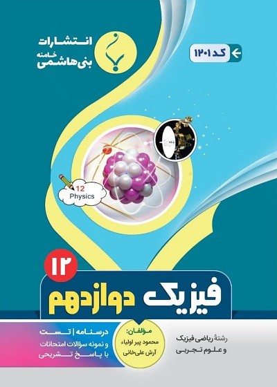 فیزیک دوازدهم بنی هاشمی فیزیک دوازدهم بنی هاشمی