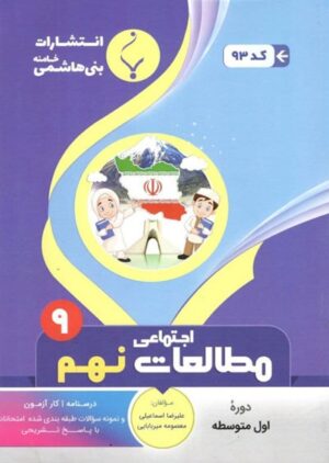 مطالعات اجتماعی نهم بنی هاشمی