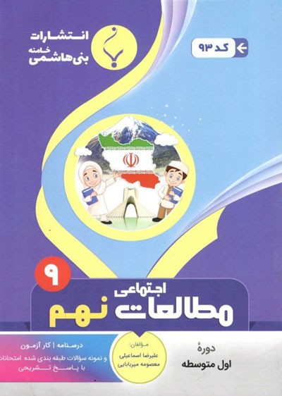 مطالعات-اجتماعی-نهم-بنی-هاشمی مطالعات اجتماعی نهم بنی هاشمی