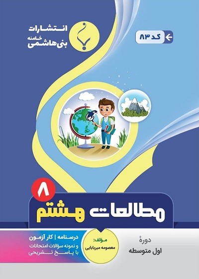 مطالعات اجتماعی هشتم بنی هاشمی مطالعات اجتماعی هشتم بنی هاشمی