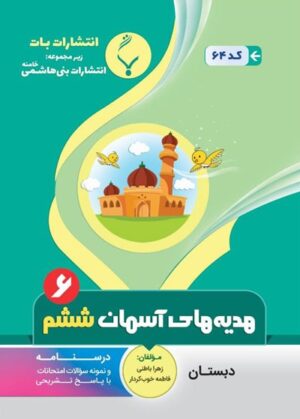 هدیه های آسمان ششم بنی هاشمی