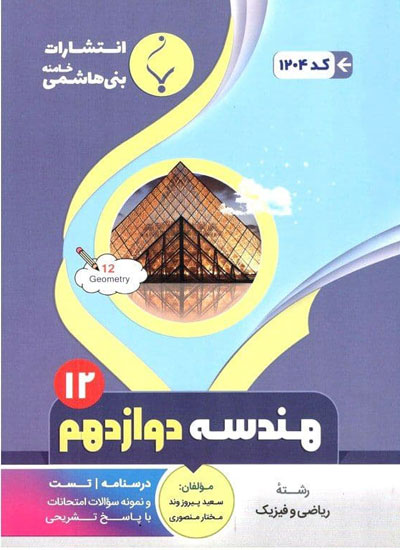 هندسه-دوازدهم-بنی-هاشمی هندسه دوازدهم بنی هاشمی