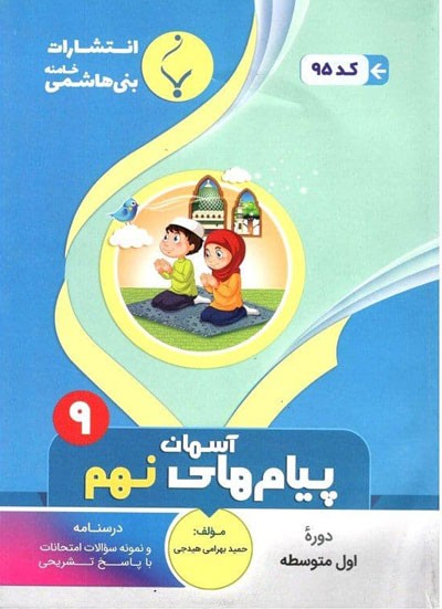 پیام-های-آسمان-نهم-بنی-هاشمی پیام های آسمان نهم بنی هاشمی