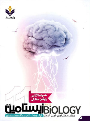 زیست شناسی یازدهم