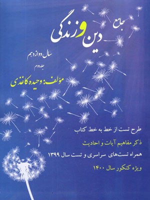 دین و زندگی دوازدهم کاغذی