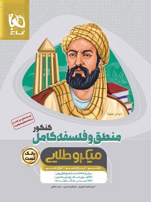 منطق و فلسفه کامل میکرو طلایی گاج بانک تست