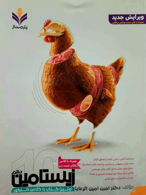 زیستامین دهم رتبه ساز
