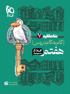 کلاغ سپید هفتم شاه کلید