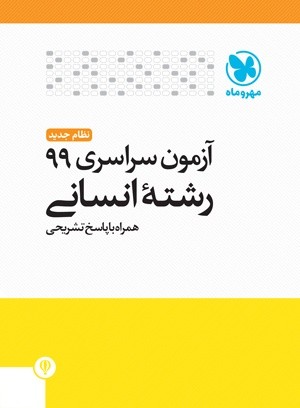 دفترچه آزمون سراسری 99 انسانی مهروماه