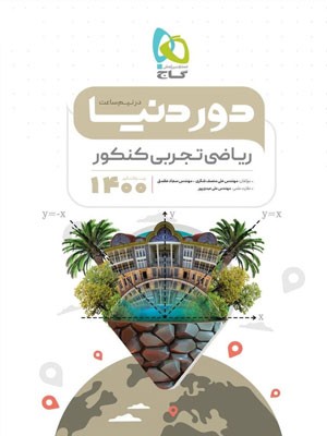 دور دنیا در نیم ساعت ریاضی تجربی کنکور گاج