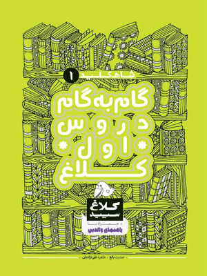 شاه کلید دروس اول کلاغ سپید