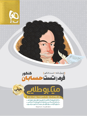 فرم و تست حسابان مینی میکرو طلایی گاج