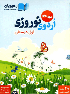 اردوی نوروزی اول دبستان رهپویان