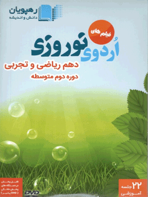 اردوی نوروزی دهم رهپویان