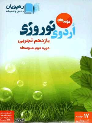 اردوی نوروزی یازدهم تجربی رهپویان