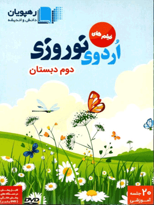 اردوی نوروزی دوم رهپویان
