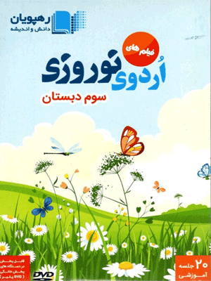 اردوی نوروزی سوم رهپویان