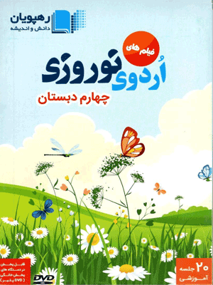 اردوی نوروزی چهارم رهپویان