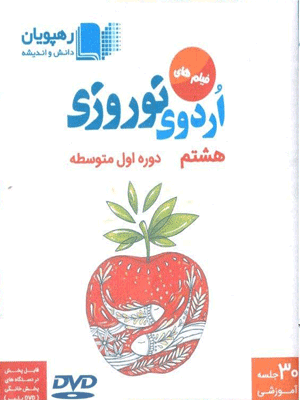 اردوی نوروزی هشتم رهپویان