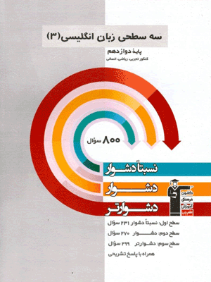 زبان انگلیسی دوازدهم سه سطحی قلم چی
