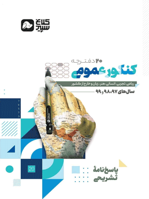 پاسخنامه تشریحی دور دنیا در 4 ساعت عمومی کلاغ سپید