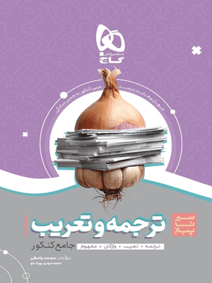 ترجمه و تعریب عربی سیر تا پیاز گاج