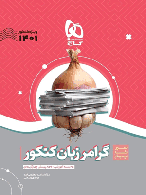سیر تا پیاز گرامر زبان انگلیسی گاج