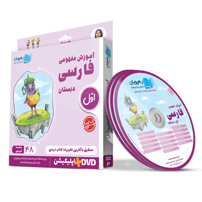 farsi-1-rahpooyan آموزش مفهومی فارسی اول رهپویان