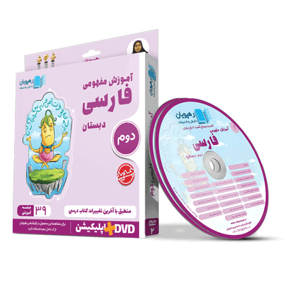 farsi-2-rahpooyan آموزش مفهومی فارسی دوم رهپویان