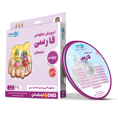 farsi-4-rahpooyan آموزش مفهومی فارسی چهارم رهپویان