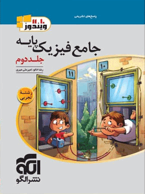 پاسخ فیزیک پایه تجربی نشر الگو