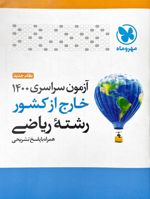 sarasari-1400-kharej-riazi-mehromah دفترچه آزمون سراسری 1400 خارج کشور ریاضی مهروماه
