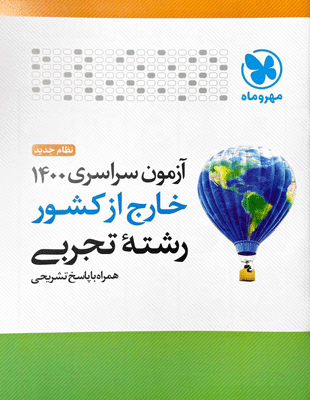 sarasari-1400-kharej-tajrobi-mehromah دفترچه آزمون سراسری 1400 خارج کشور تجربی مهروماه