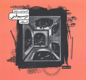 ترسیم فنی کارنامه کتاب