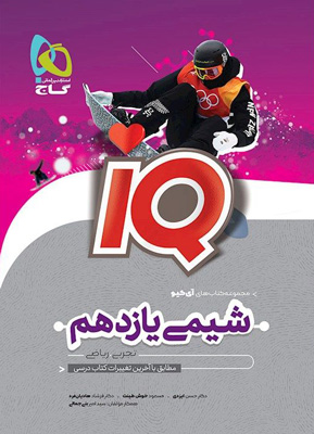 IQ شیمی یازدهم آی کیو گاج