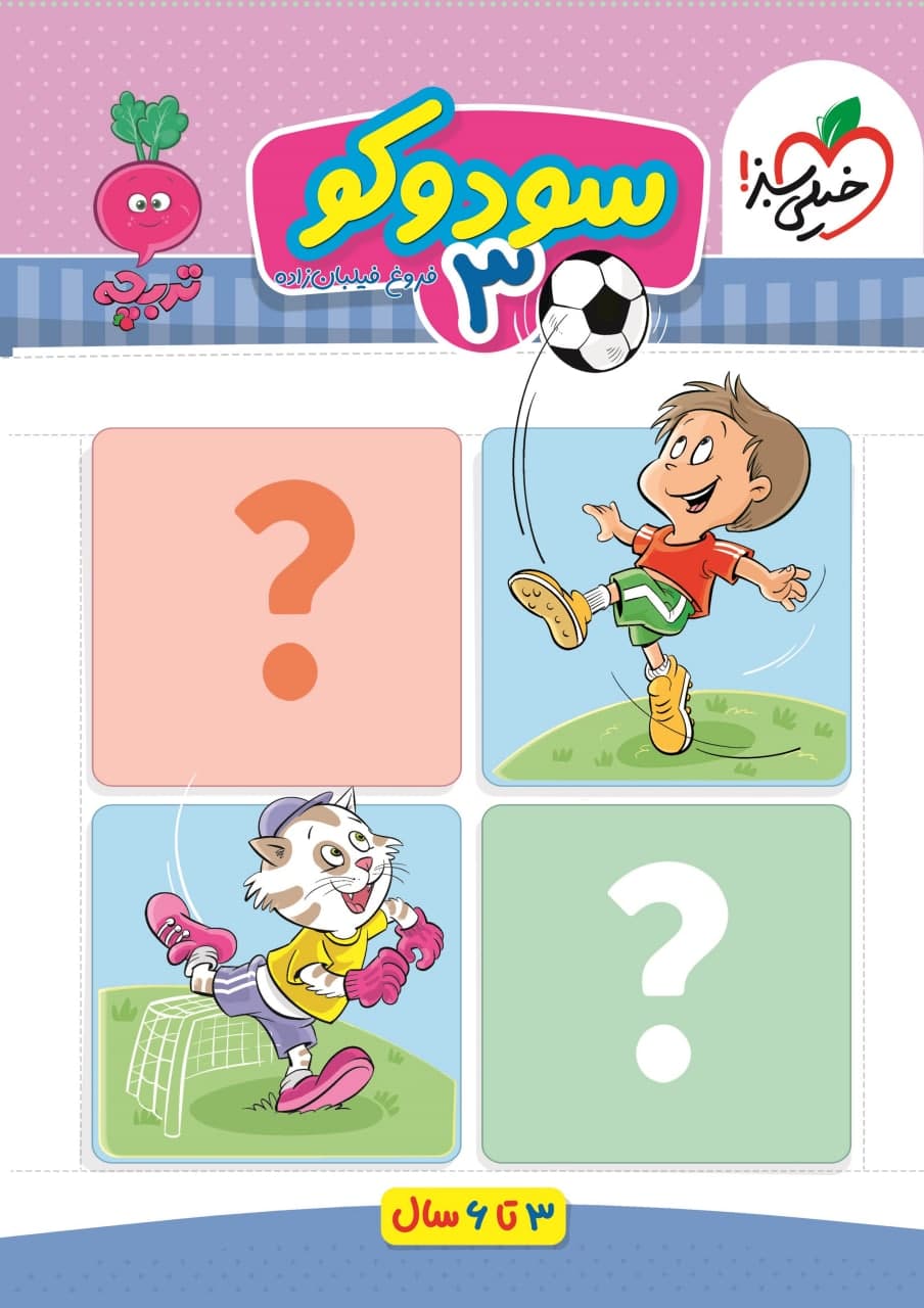sodoko-3-kheili-sabz سودوکو 3 تربچه خیلی سبز