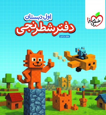 دفتر-شطرنجی-اول-دبستان-خیلی-سبز دفتر شطرنجی اول دبستان خیلی سبز