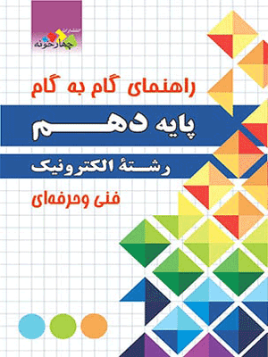 الکترونیک دهم چهارخونه