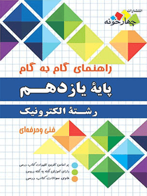 الکترونیک یازدهم چهارخونه