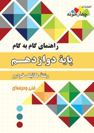 mecanic-khodro-12 4khooneh مکانیک خودرو دوازدهم چهارخونه