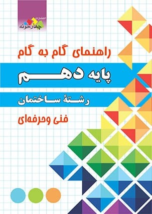 sakhteman-10 4khooneh گام به گام دروس ساختمان دهم چهارخونه