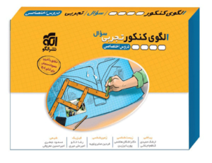 الگوی کنکور تجربی جلد سوال