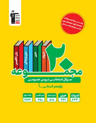 20-majmooe-11-ensani-ghalamchi 20 مجموعه سوال عمومی یازدهم انسانی زرد قلم چی
